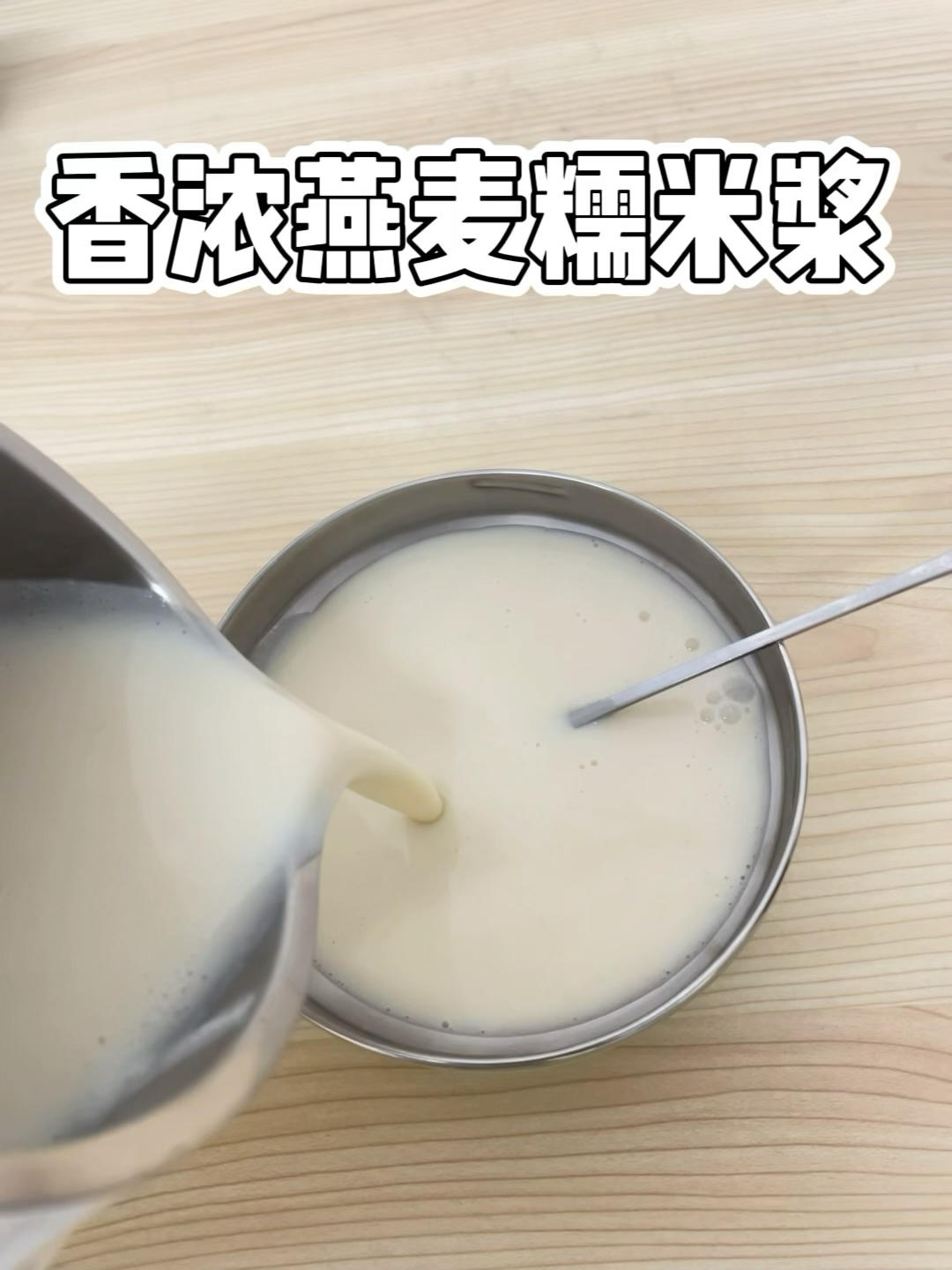 香浓燕麦糯米浆