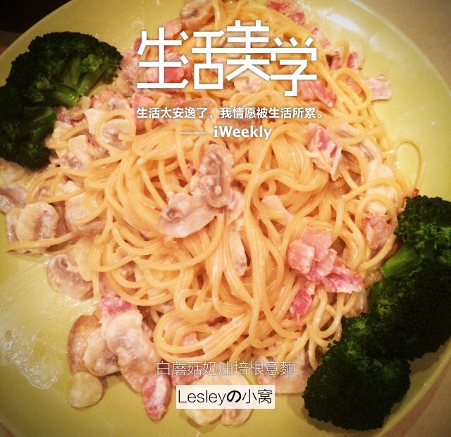 白蘑菇奶油培根意面