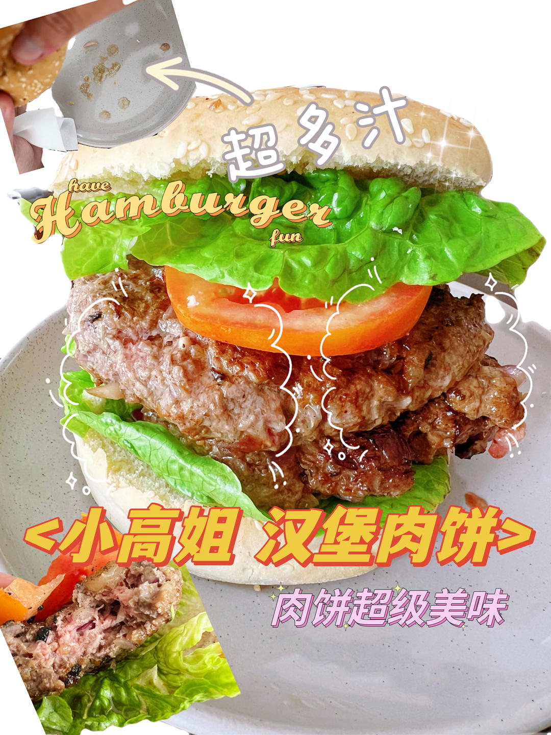 小高姐 超级多汁的汉堡肉饼的做法