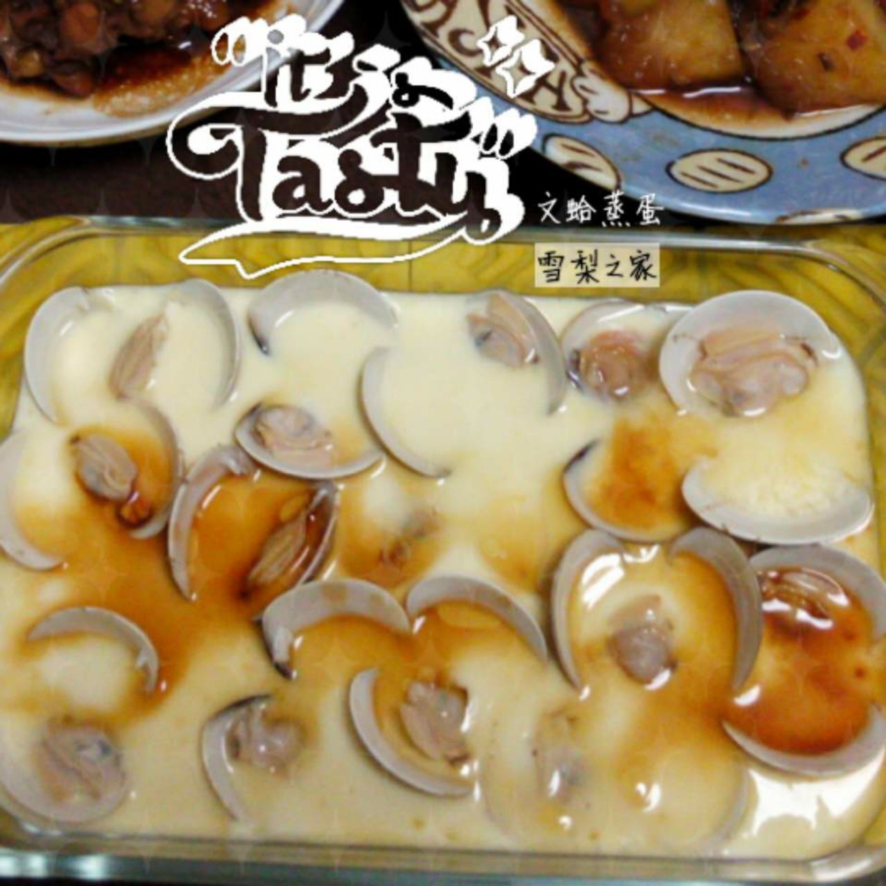 文蛤蒸蛋