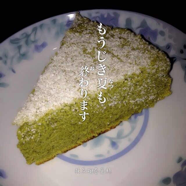 抹茶蛋糕