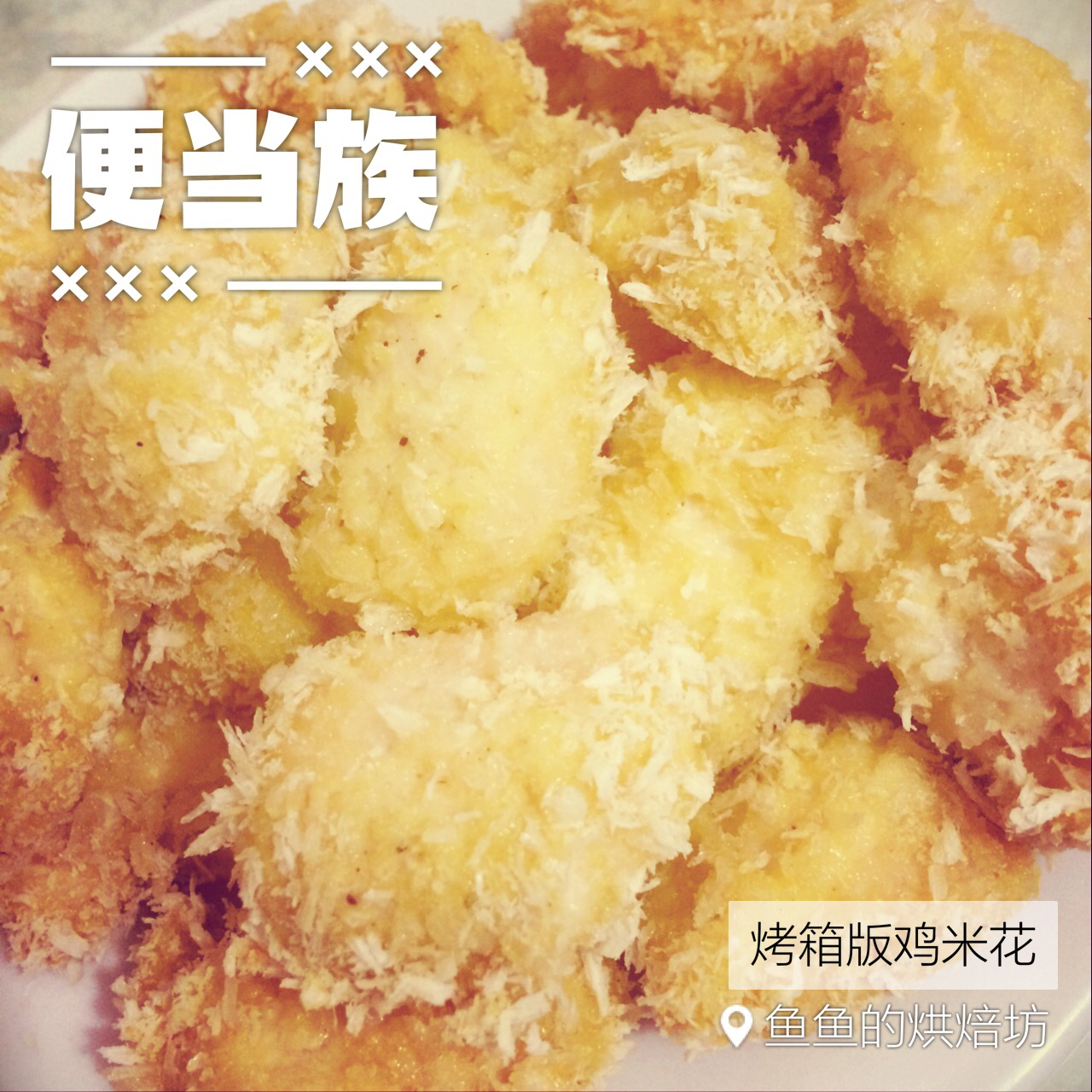 低卡低脂烤箱版鸡米花