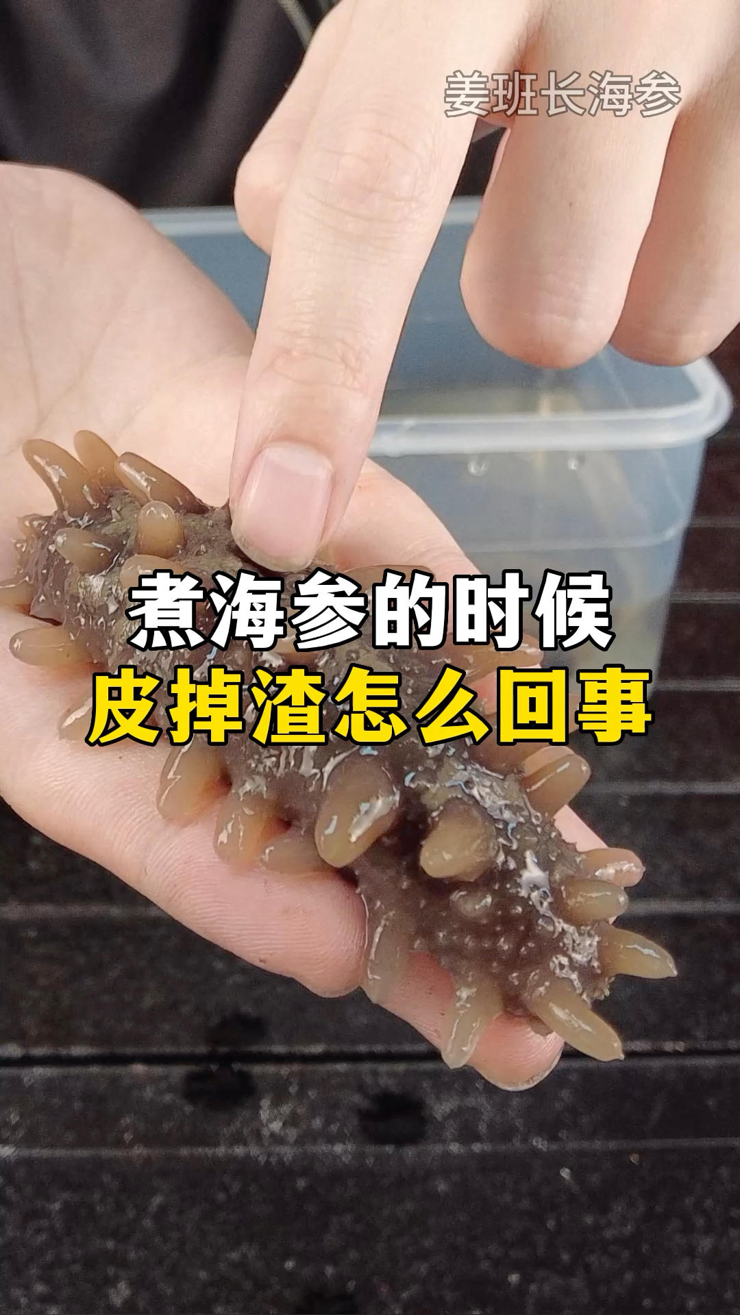 泡发海参的时候(煮的过程)掉渣渣怎么回事