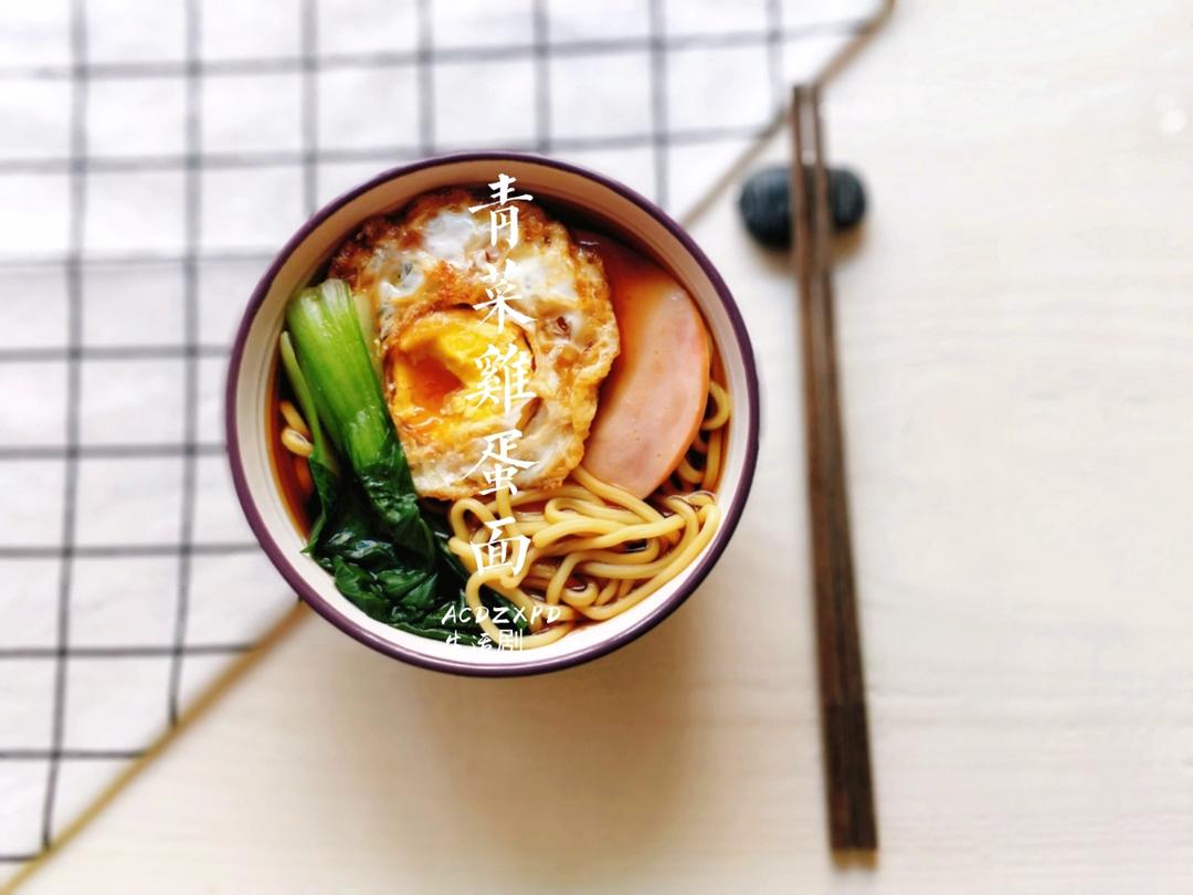 卡妈私房菜~青菜鸡蛋面（汤面）