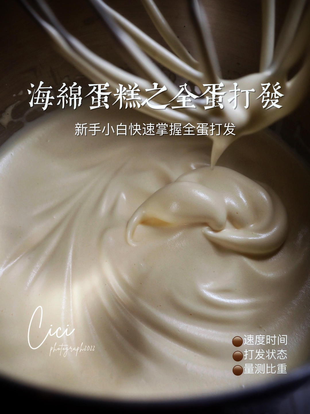 海绵蛋糕全蛋打发💯不易消泡的秘诀㊙️状态和比重‼️