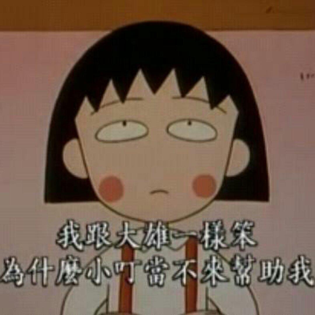 小小小丸子_