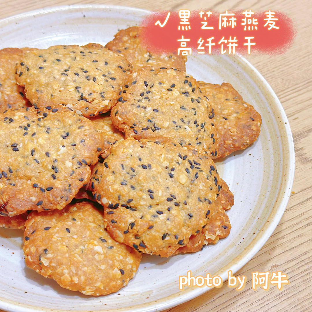 黑芝麻燕麦高纤饼干（无添加，另含植物油减脂配方）