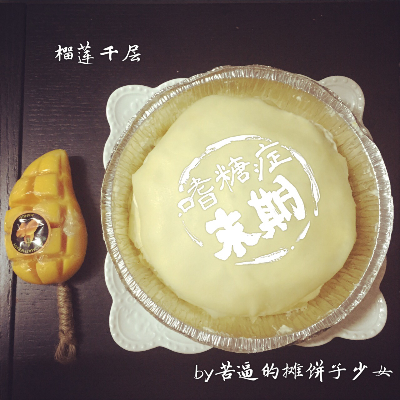 芒果千层蛋糕，100%成功告别煎皮无能