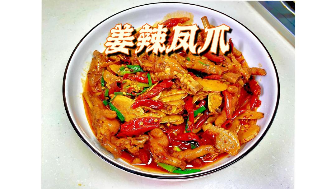 姜辣凤爪｜经典湘菜