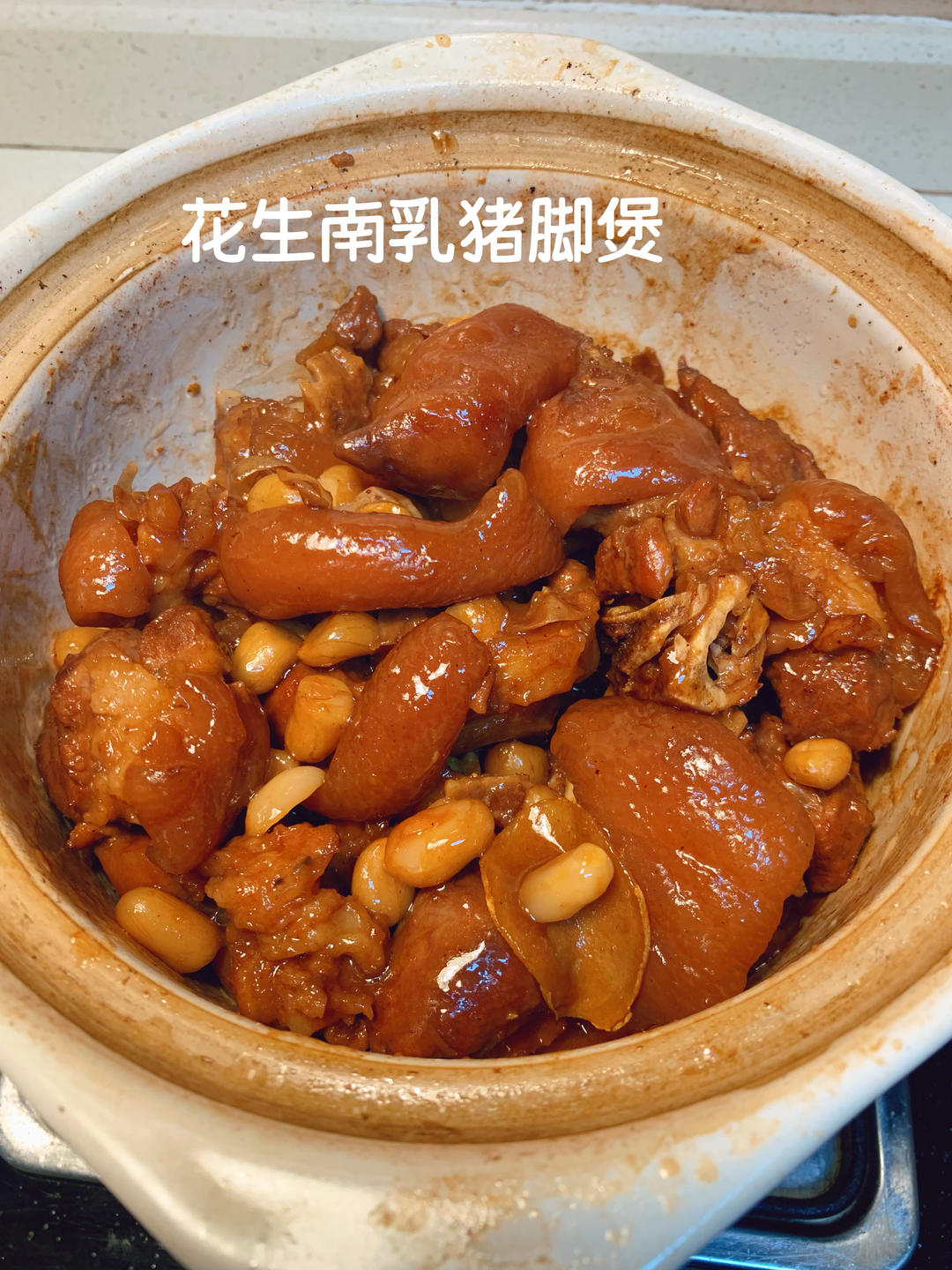 花生南乳猪脚煲