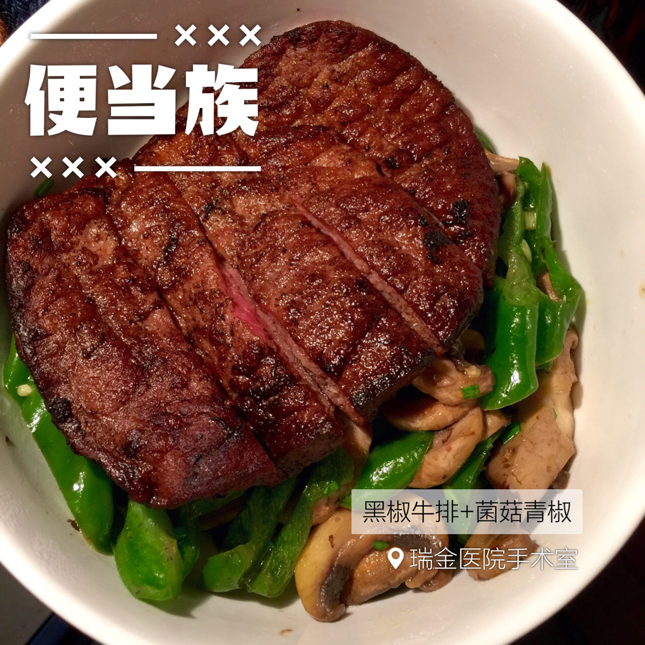 黑椒牛排配什锦炒饭