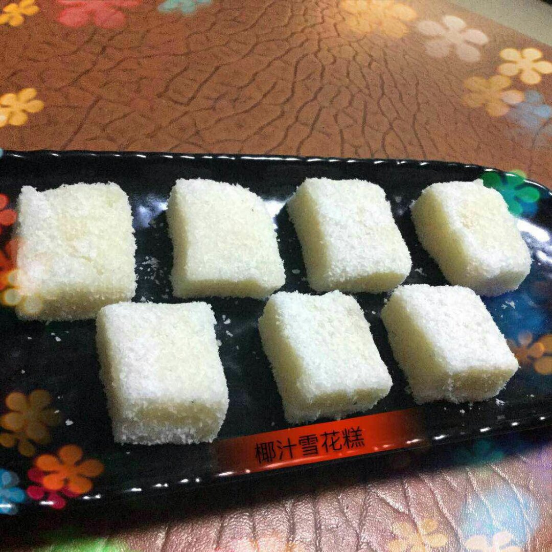 岁月如歌-65做的椰汁雪花糕