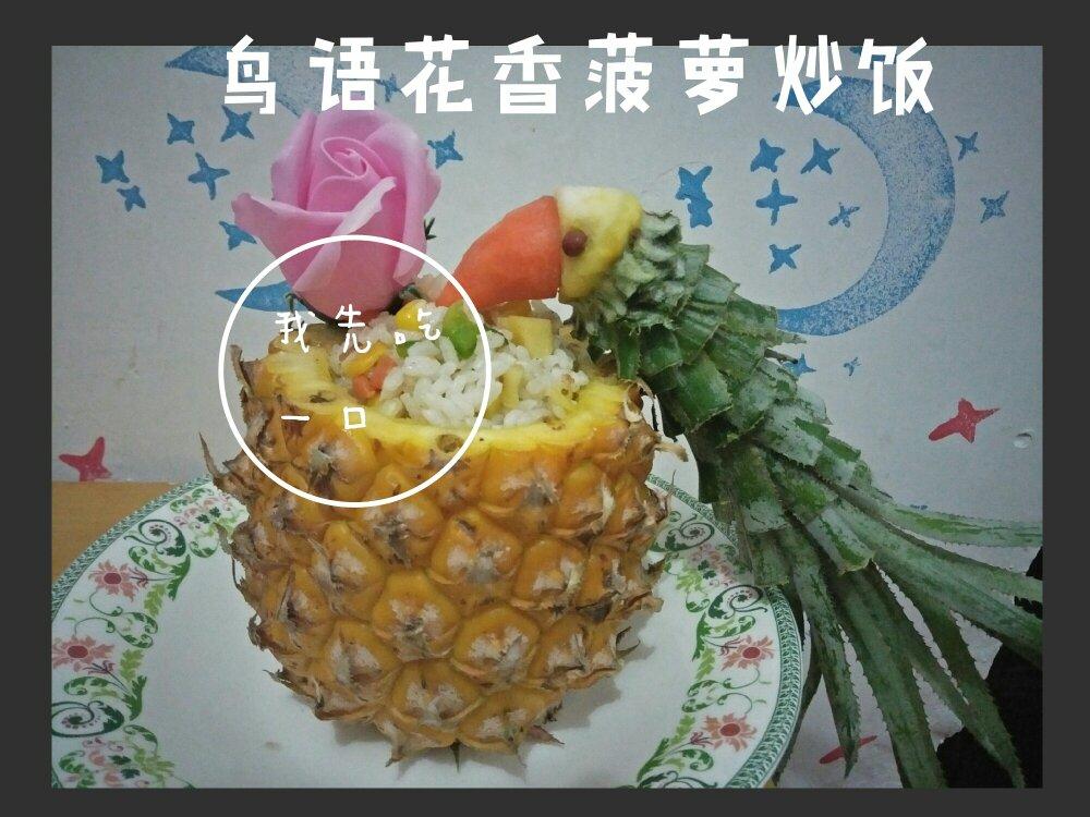 鸟语花香菠萝炒饭