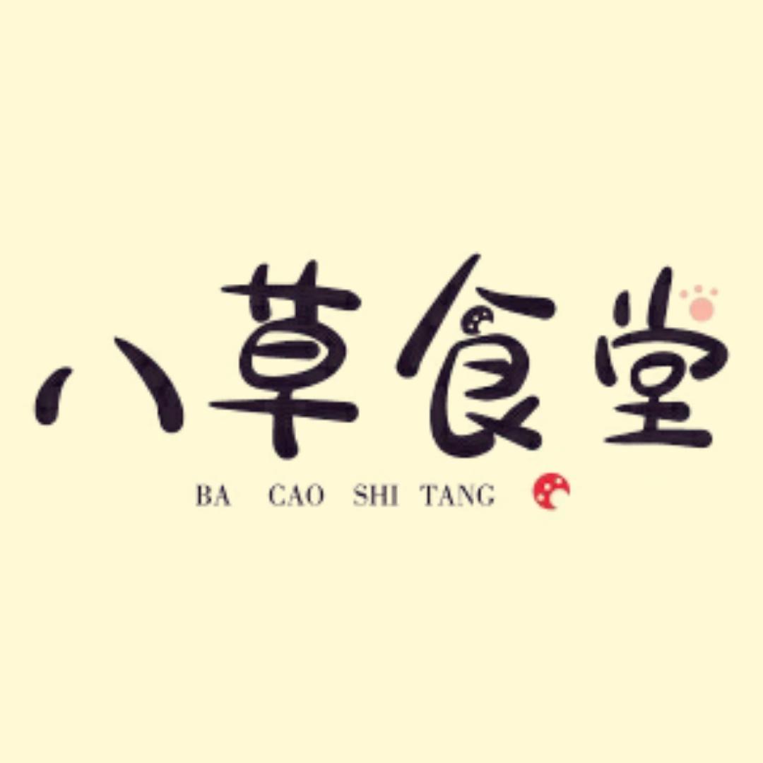 八草厨房