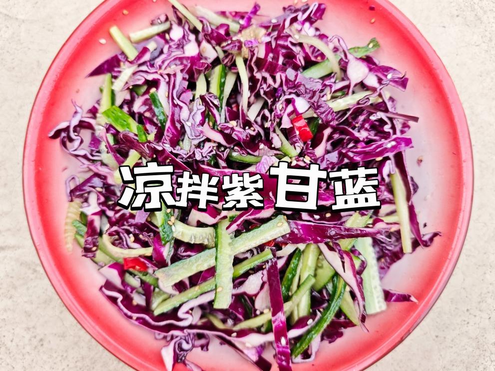 凉拌紫甘蓝