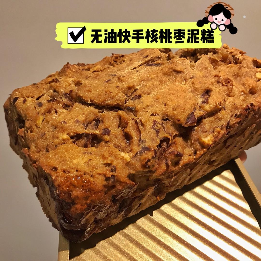无油快手全麦核桃枣泥糕【健康主食】