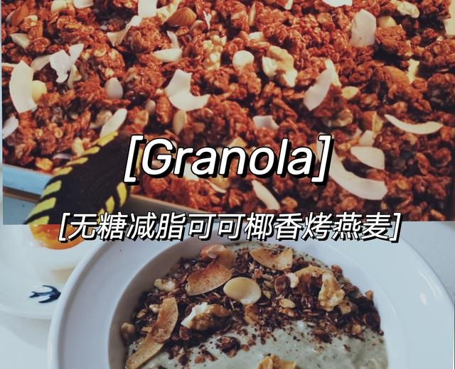 无糖低脂Granola格兰诺拉可可椰香烤燕麦脆