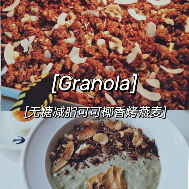 无糖低脂Granola格兰诺拉可可椰香烤燕麦脆的做法