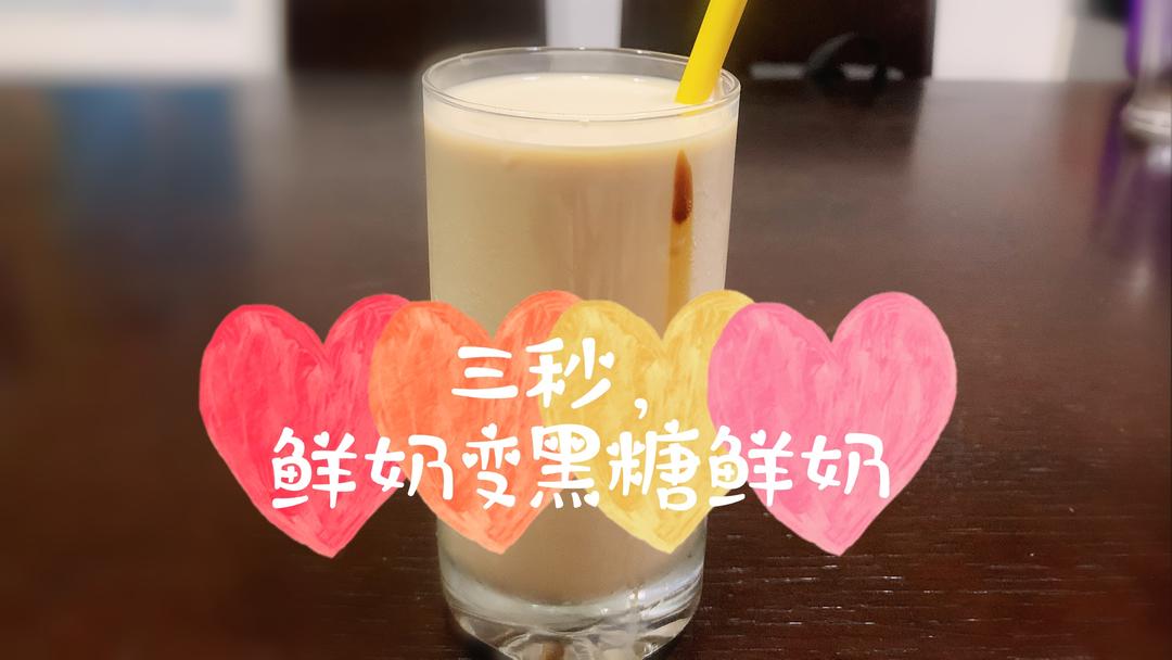 三秒，鲜奶变黑糖奶茶