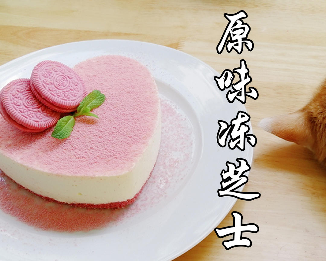 原味冻芝士——猛男慕斯