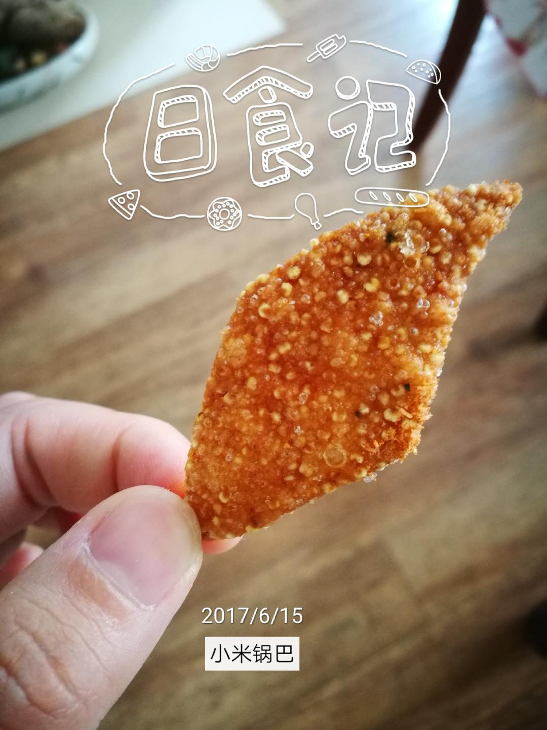 小米锅巴（小时候的味道）
