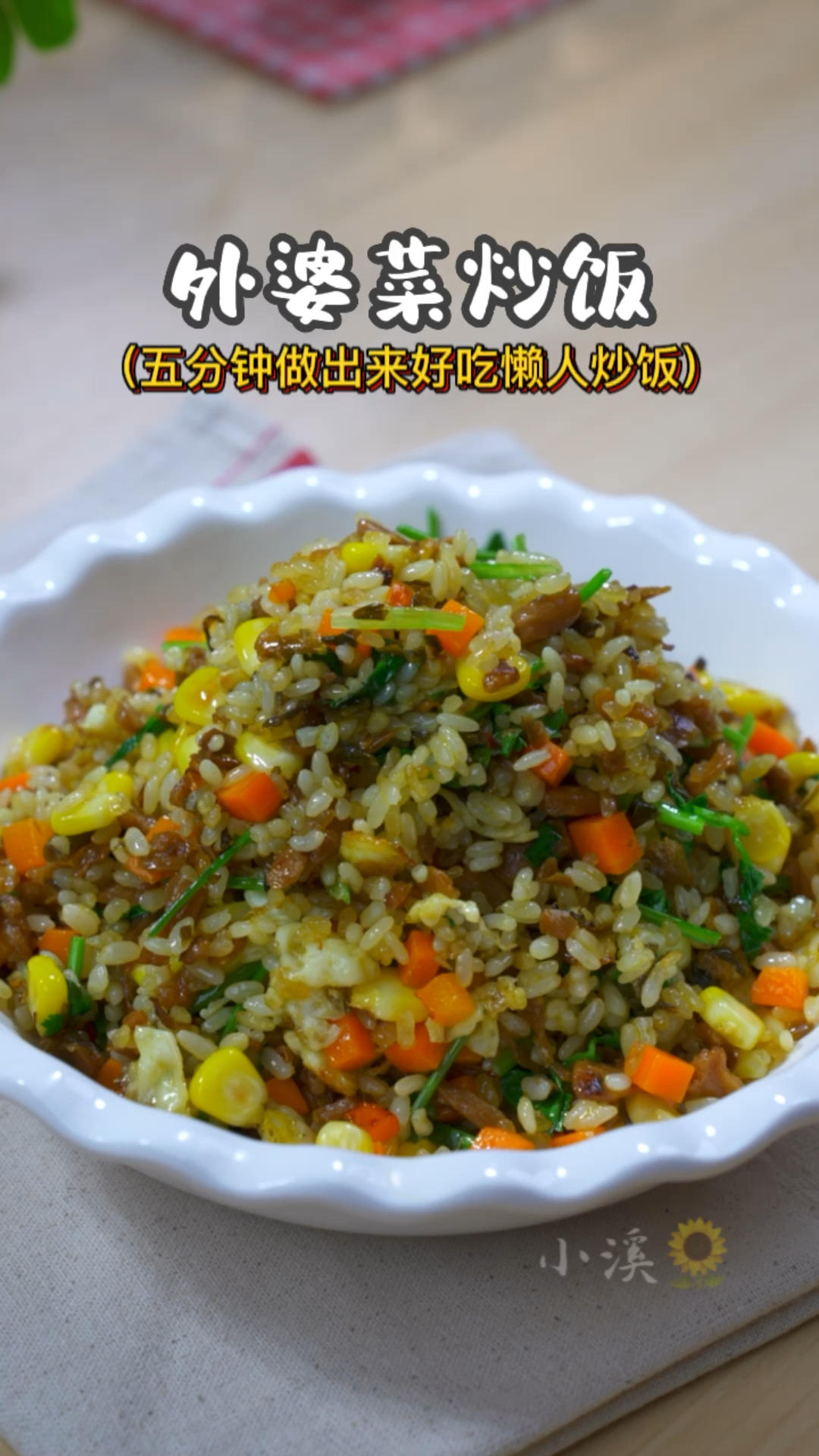 懒人外婆菜炒饭的做法