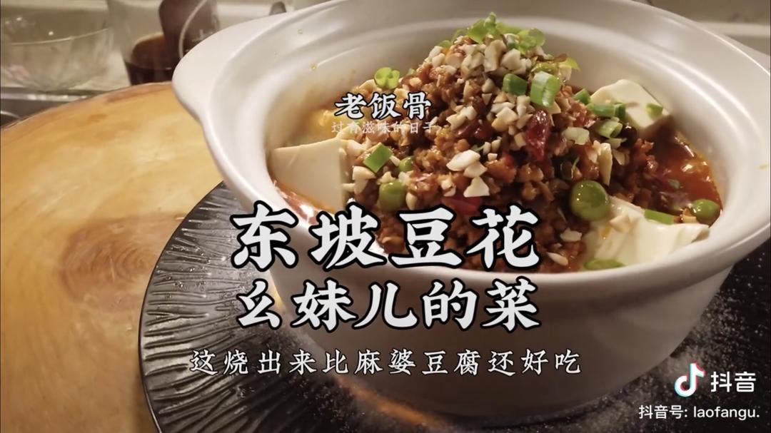 【老饭骨】东坡豆花