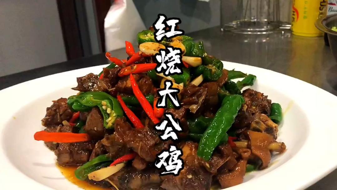 大厨教你大公鸡怎样制作才干香好吃，并且呢颜色还特别的好看！