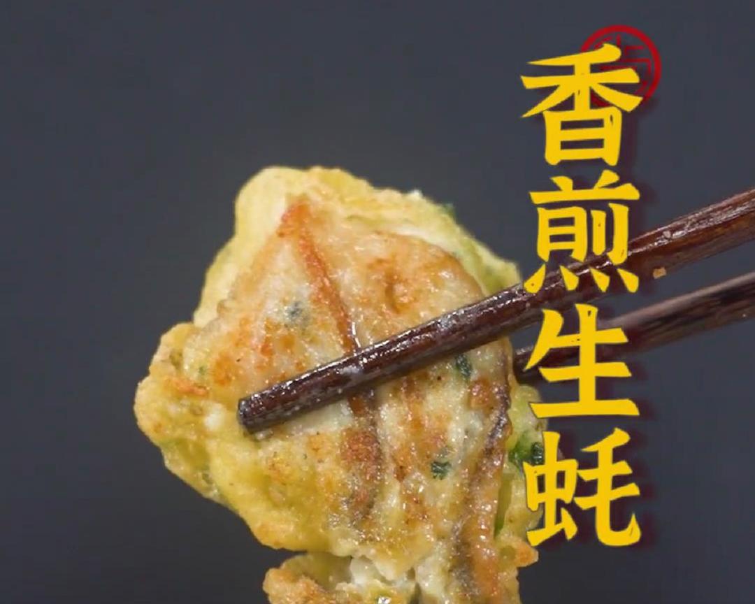 香煎生蚝的做法