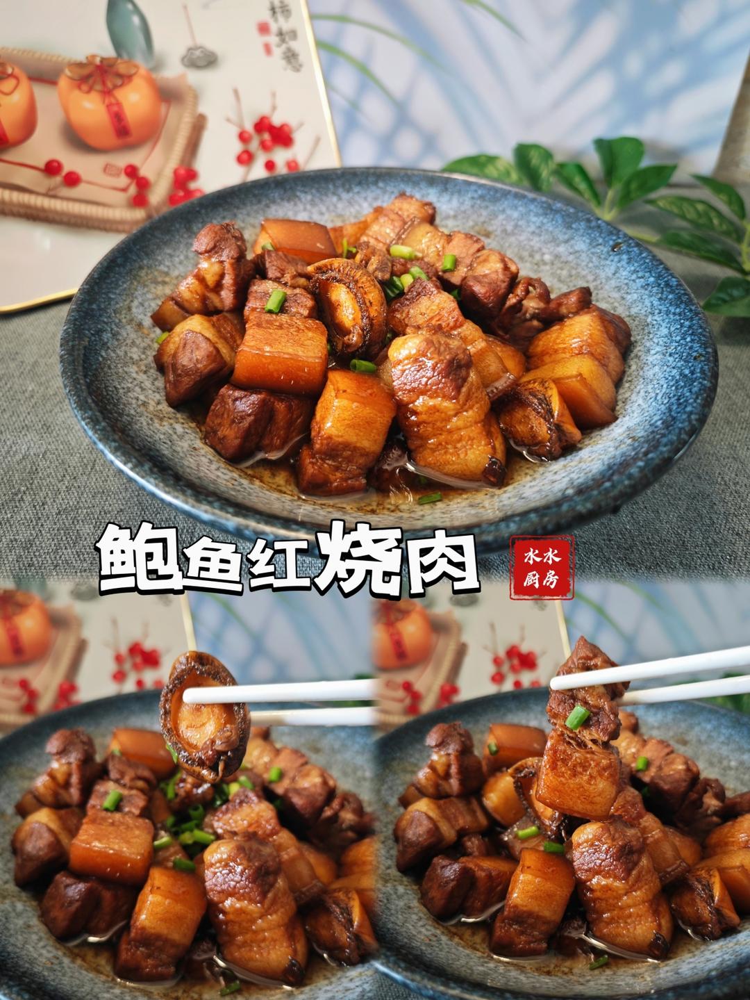 好吃的鲍鱼红烧肉的做法