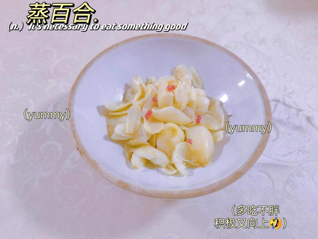 蒸鲜百合