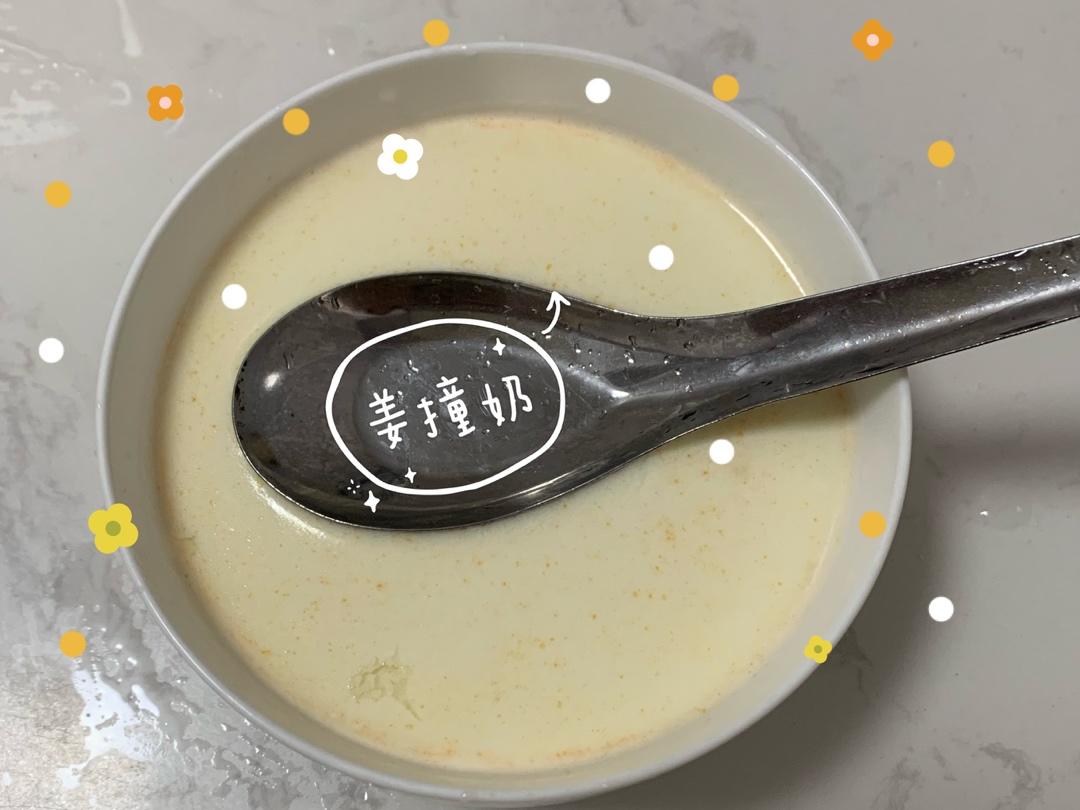 【姜撞奶】没温度计也能撞好一碗祛寒暖胃的粤式甜点