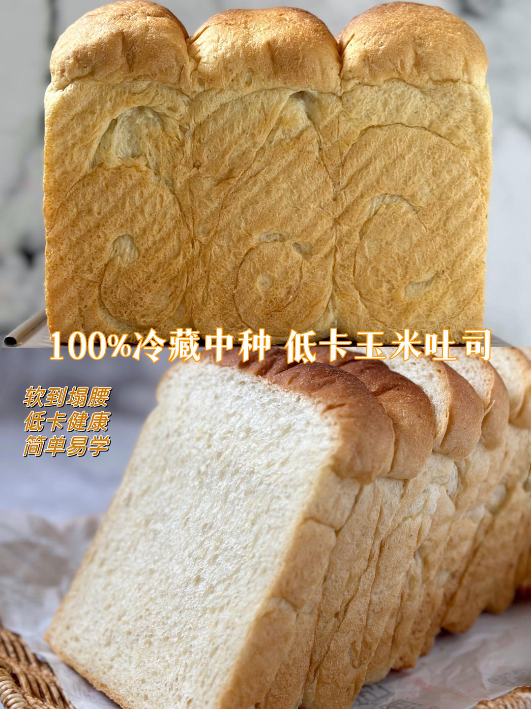 100 ％冷藏中种玉米吐司🍞 低卡路里优质碳水的做法