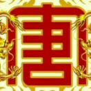 唐朝-11
