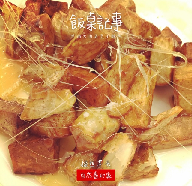 拔丝芋头