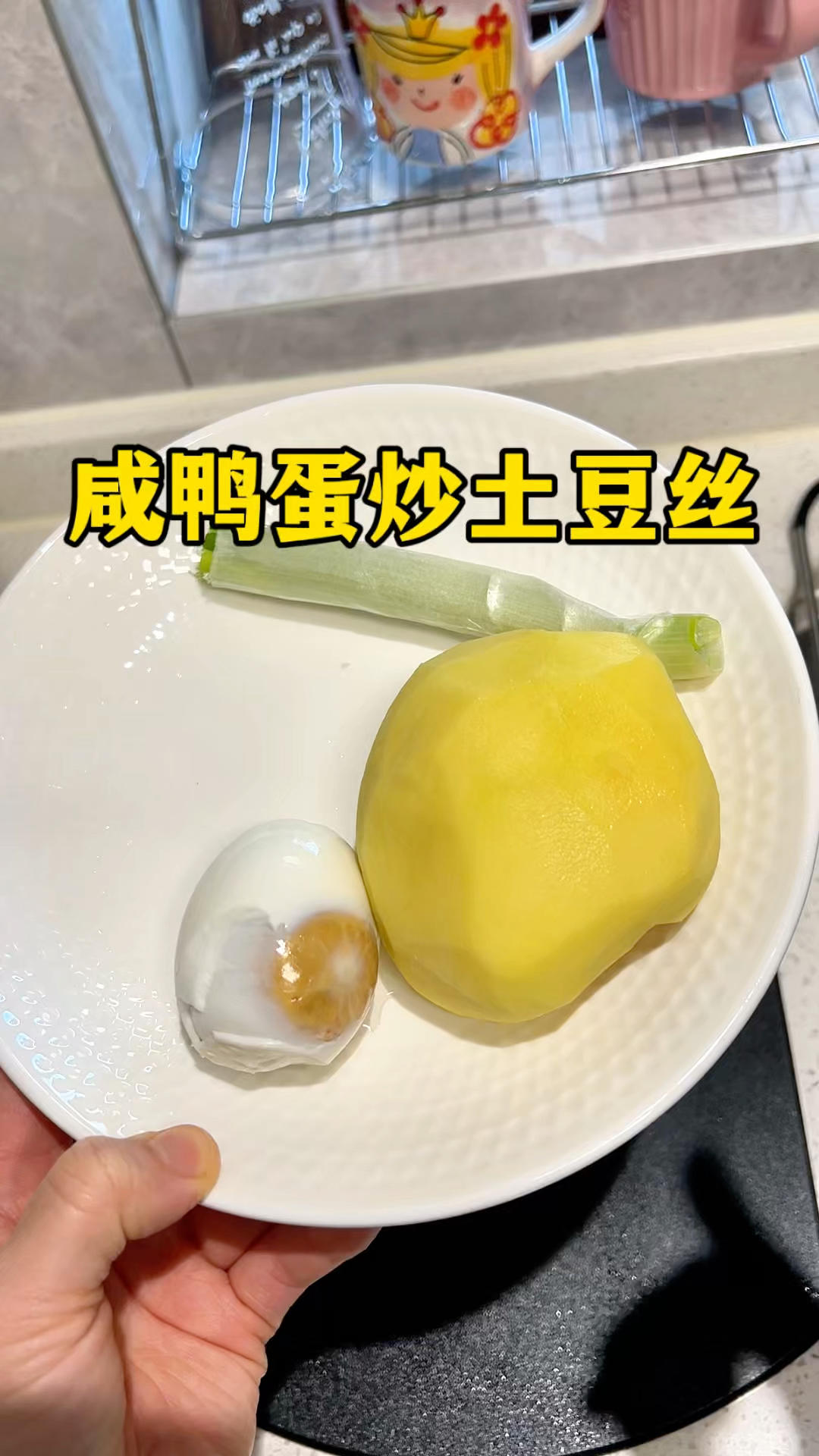 土豆的神仙吃饭 咸鸭蛋炒土豆丝