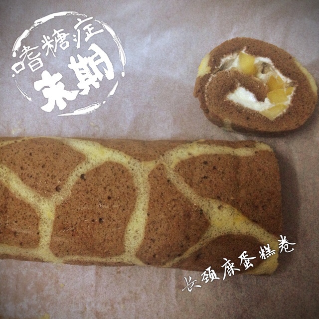 超萌长颈鹿蛋糕卷