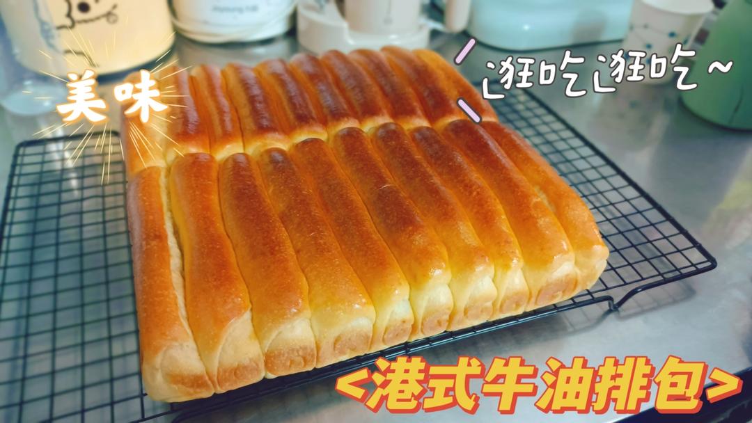 超经典港式牛油排包