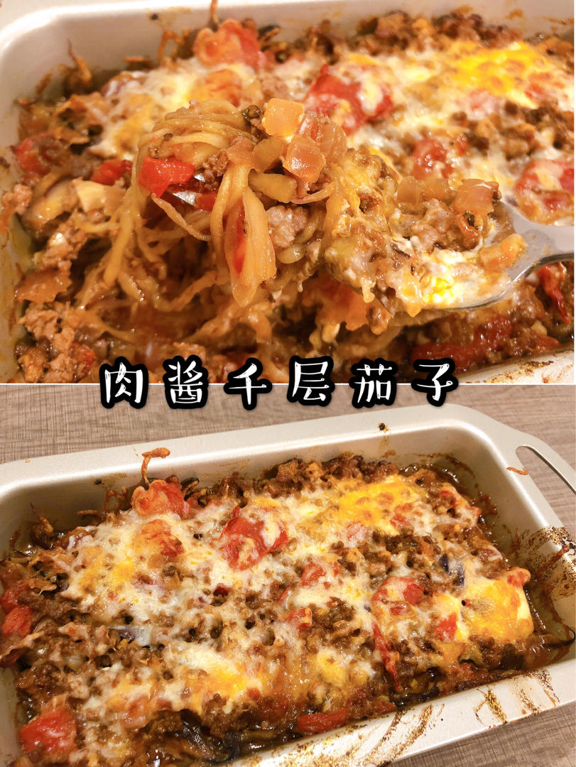 无油无碳|比面还好吃の肉酱千层茄子🍆