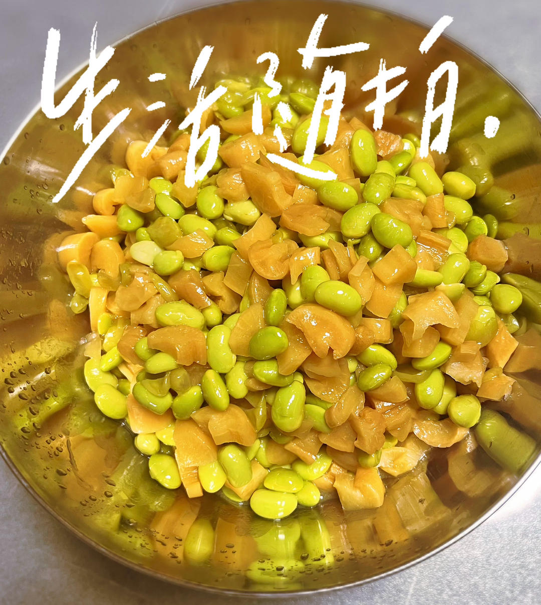 萝卜干炒毛豆