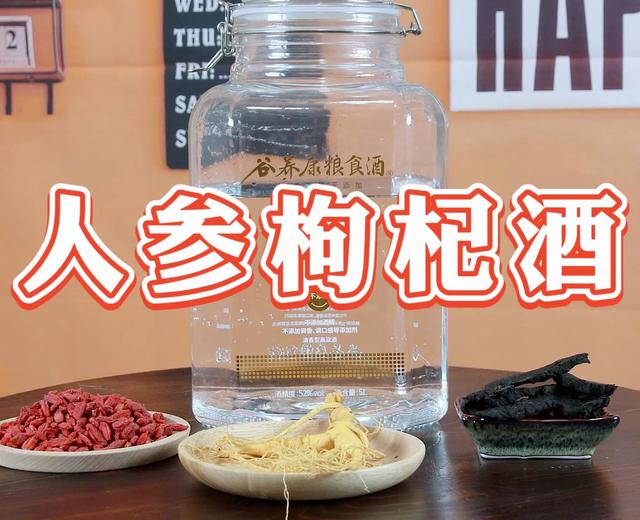 人参枸杞泡酒 人参枸杞泡酒