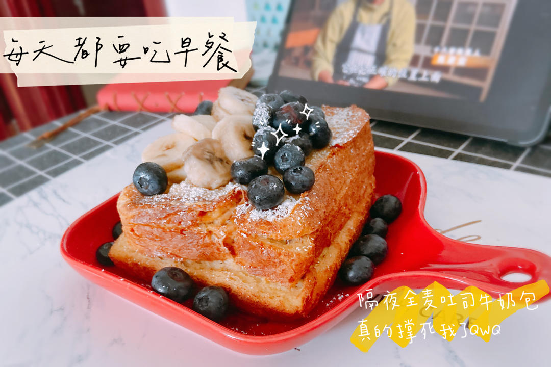 隔夜法式厚切吐司（早餐系列）