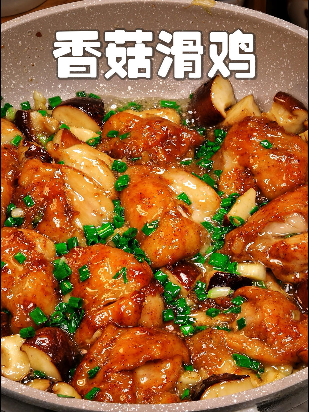 香菇滑鸡