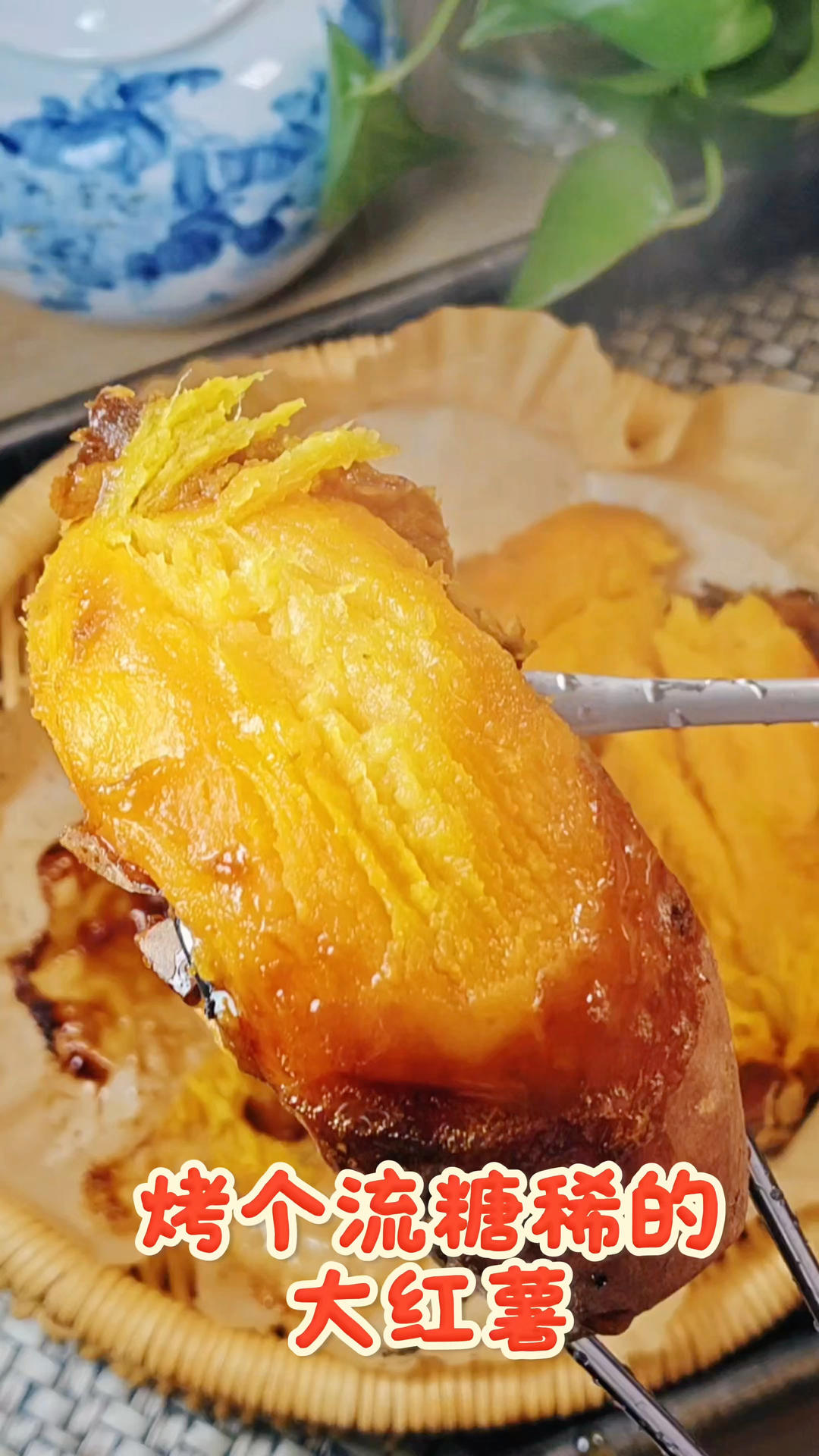 烤个流糖稀的大红薯