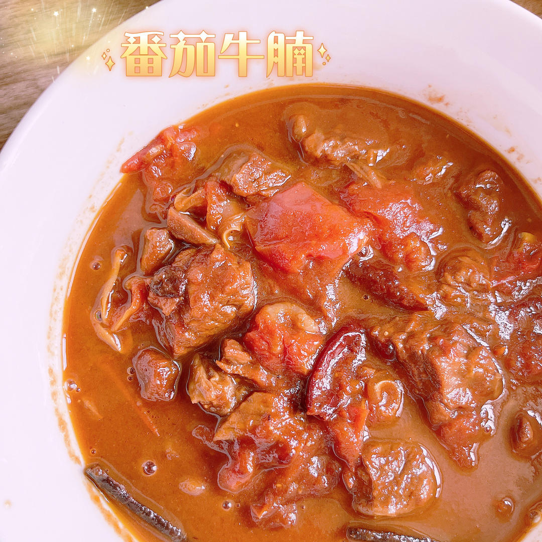 一分钟就能学会的私家版番茄炖牛腩