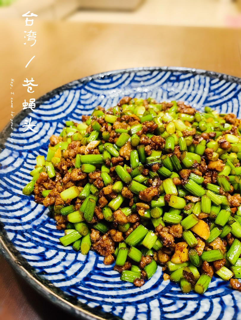 苍蝇头（经典台湾家常菜）
