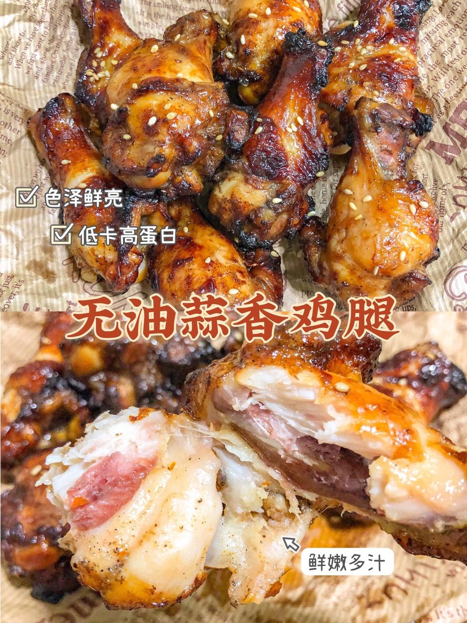 低脂高蛋白🔥鲜嫩多汁的蒜香无油烤鸡腿🍗