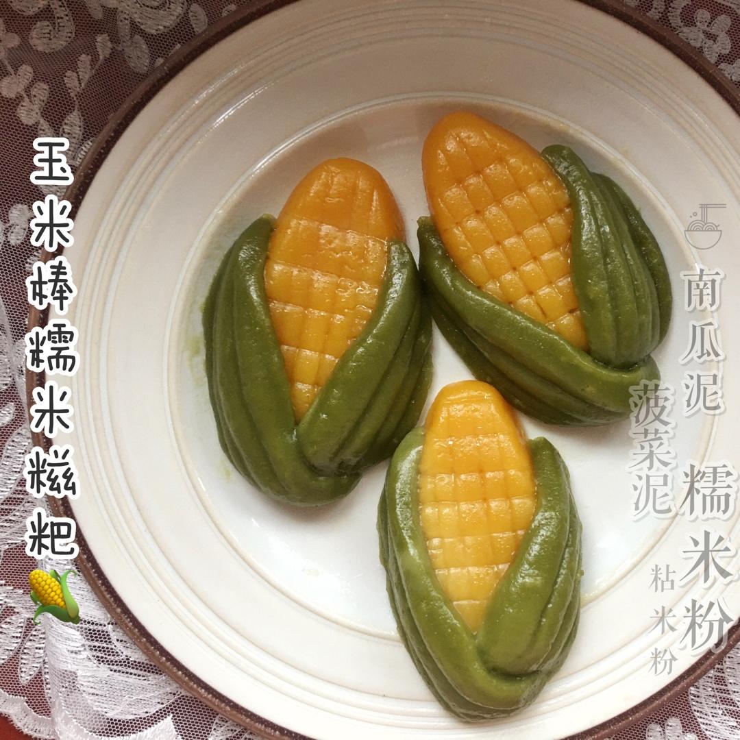 可爱又软糯的玉米棒糯米糍粑