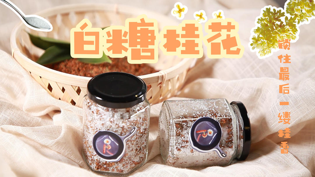 白糖桂花