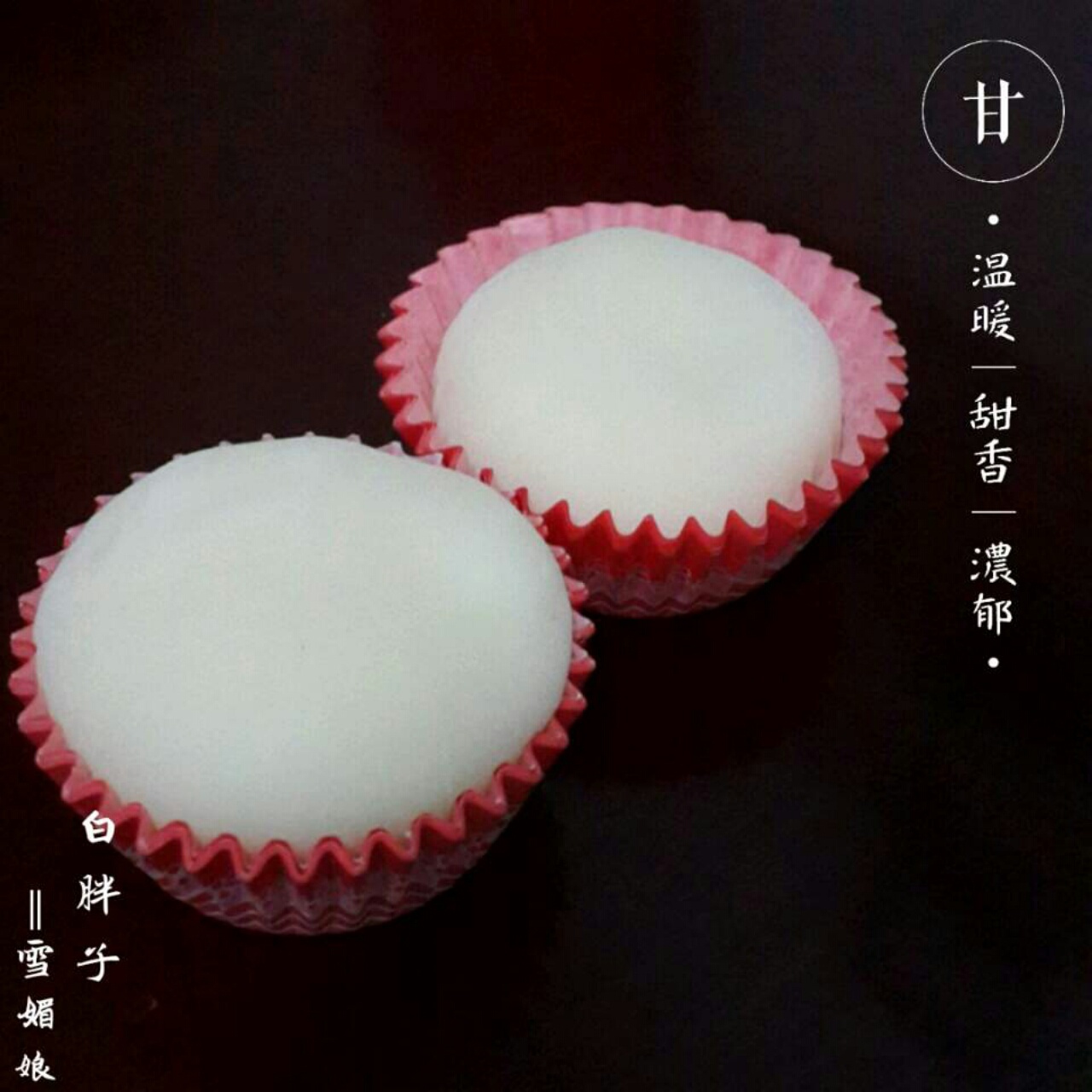 人气爆棚雪媚娘